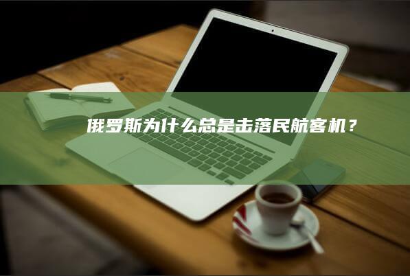 俄罗斯为什么总是击落民航客机？